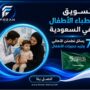 تسويق أطباء الأطفال في السعودية