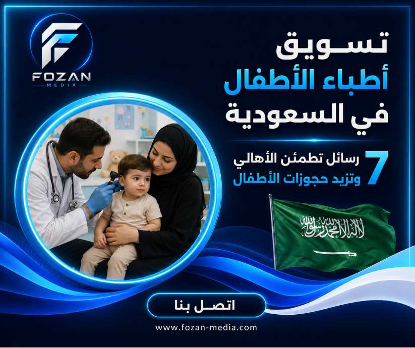 تسويق أطباء الأطفال في السعودية