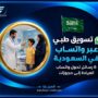 تسويق طبي عبر واتساب في السعودية
