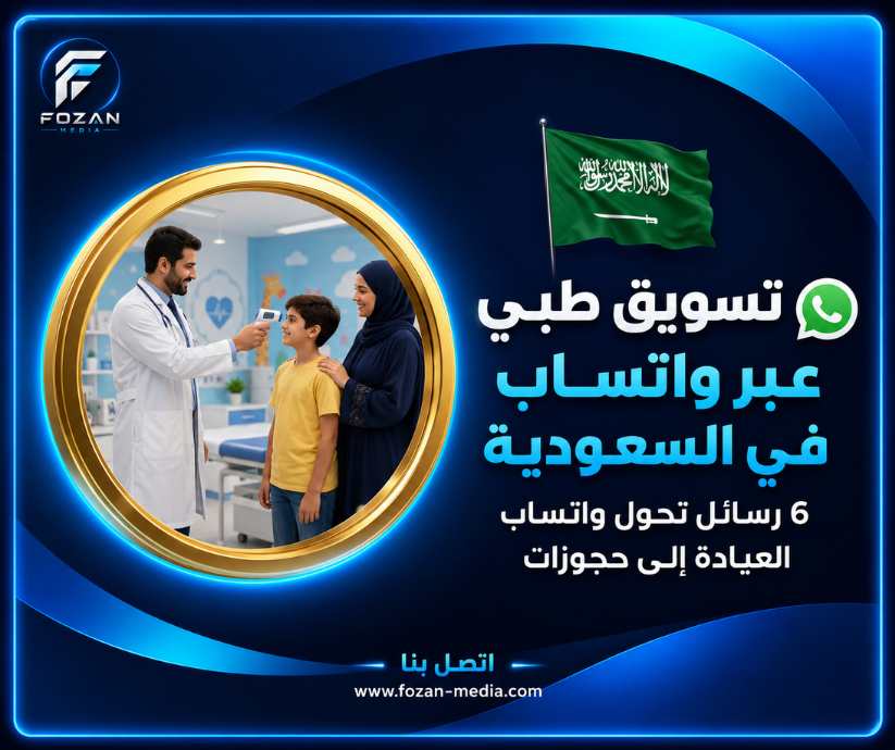 تسويق طبي عبر واتساب في السعودية