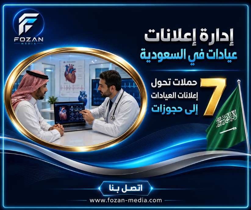 إدارة إعلانات عيادات في السعودية