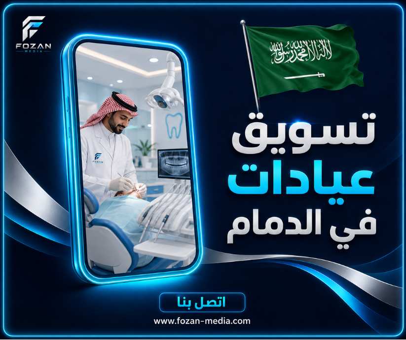 تسويق عيادات في الدمام