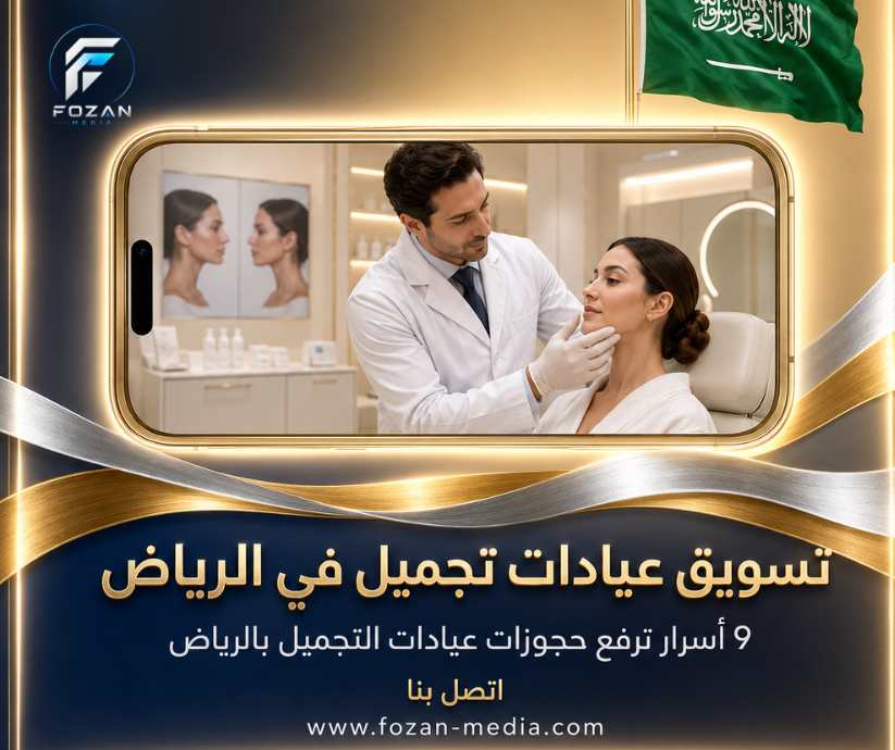 تسويق عيادات تجميل في الرياض