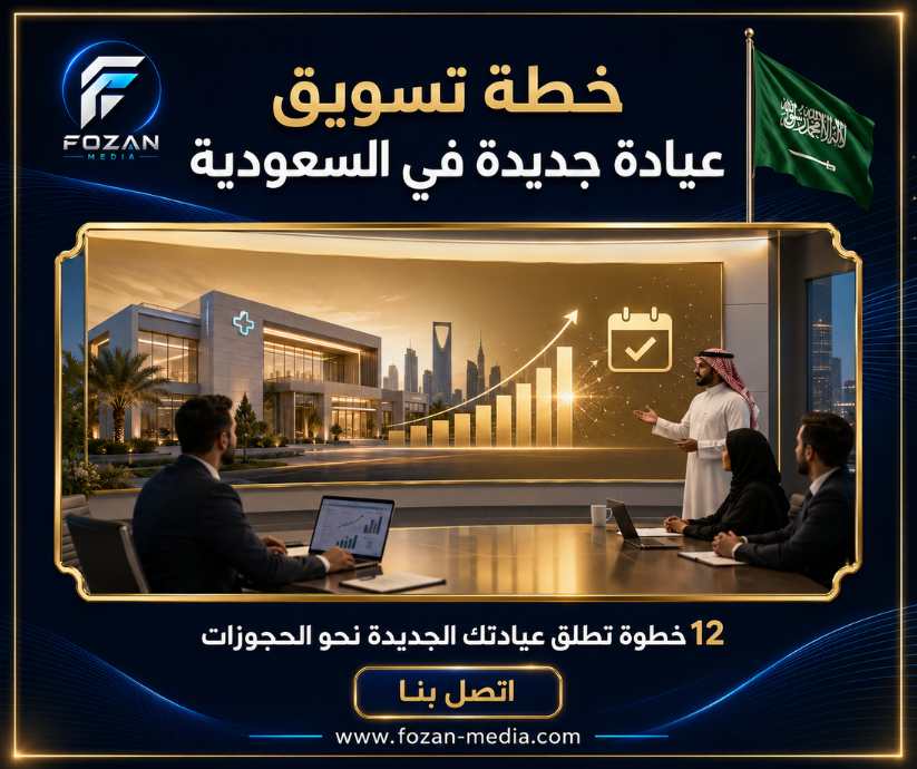خطة تسويق عيادة جديدة في السعودية