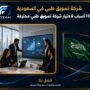 شركة تسويق طبي في السعودية