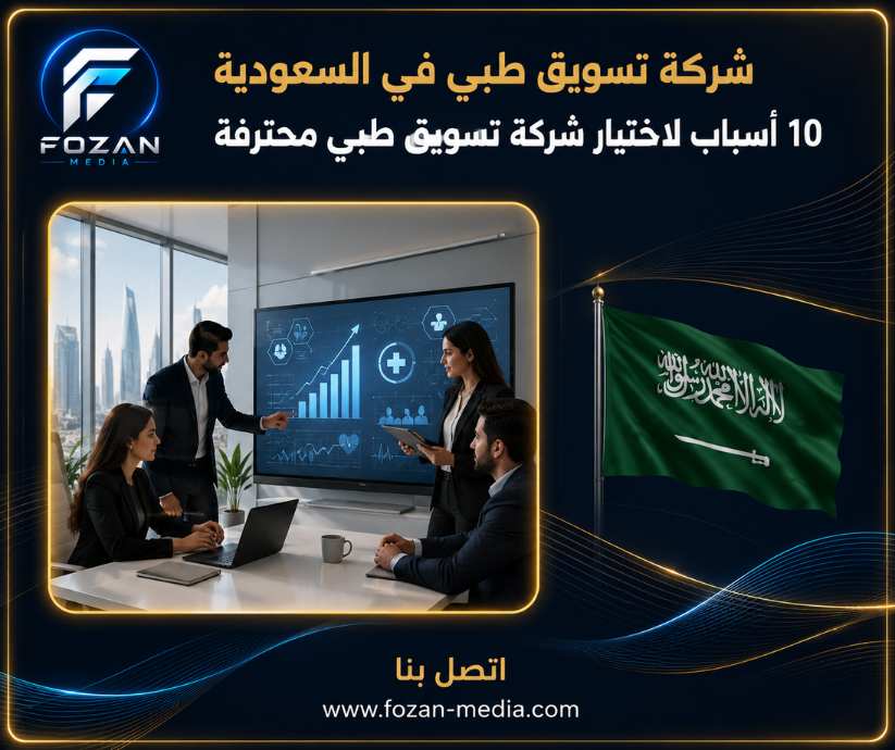 شركة تسويق طبي في السعودية