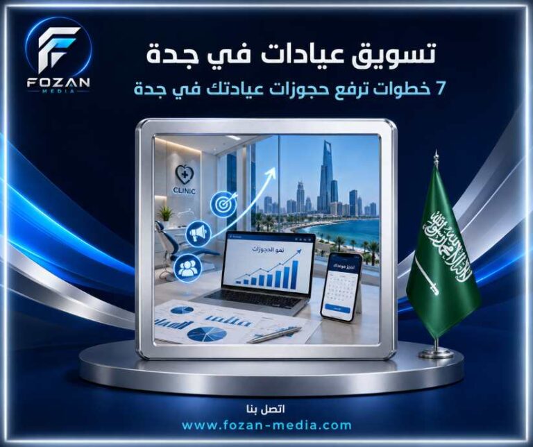 تسويق عيادات في جدة | 7 خطوات ترفع حجوزات عيادتك في جدة