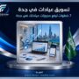 تسويق عيادات في جدة