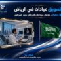 تسويق عيادات في الرياض