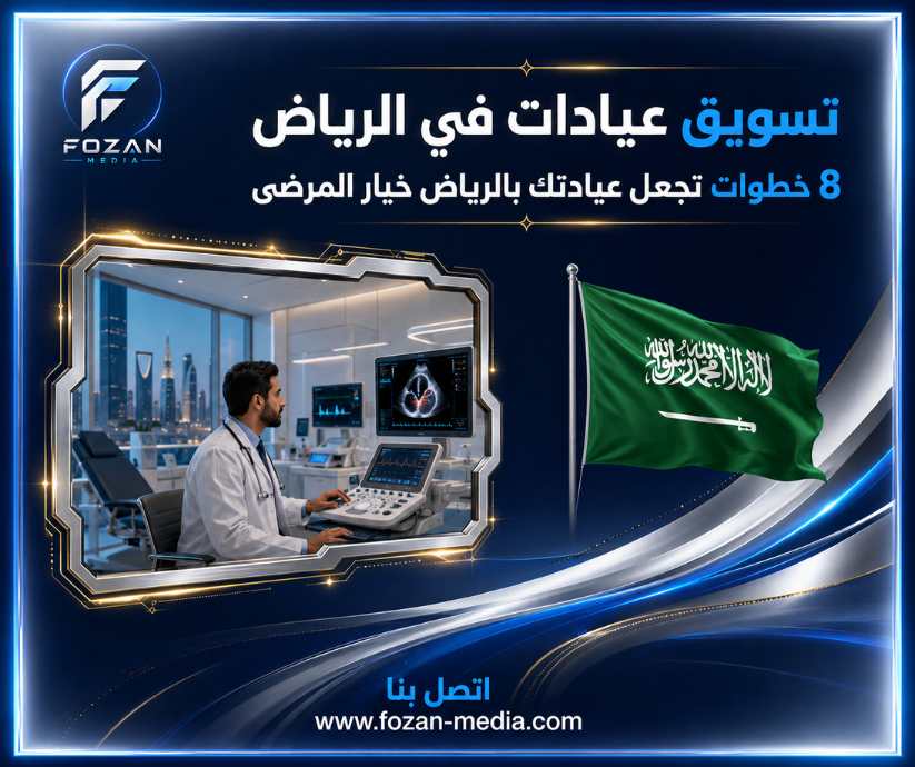 تسويق عيادات في الرياض