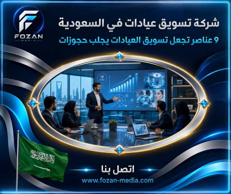 شركة تسويق عيادات في السعودية | 9 عناصر تجعل تسويق العيادات يجلب حجوزات