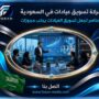 شركة تسويق عيادات في السعودية