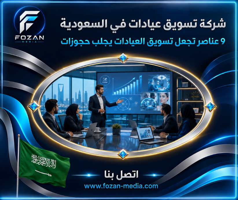 شركة تسويق عيادات في السعودية