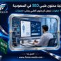 كتابة محتوى طبي SEO في السعودية