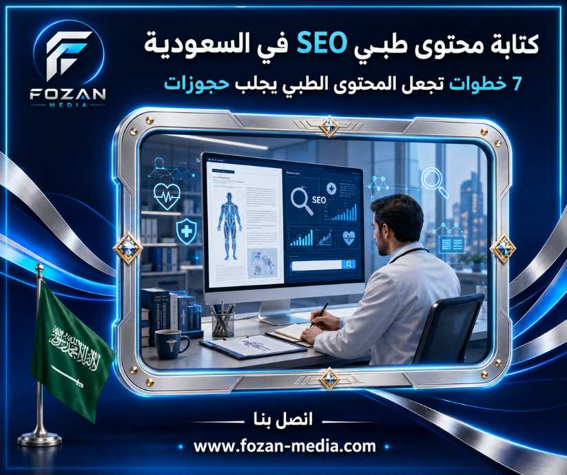 كتابة محتوى طبي SEO في السعودية