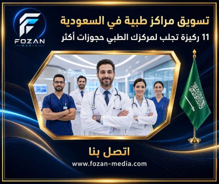 تسويق مراكز طبية في السعودية | 11 ركيزة تجلب لمركزك الطبي حجوزات أكثر