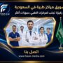 تسويق مراكز طبية في السعودية