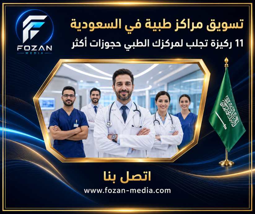 تسويق مراكز طبية في السعودية