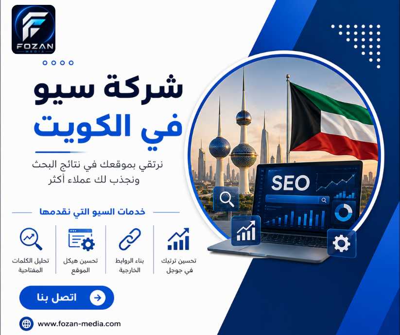 شركة سيو في الكويت 