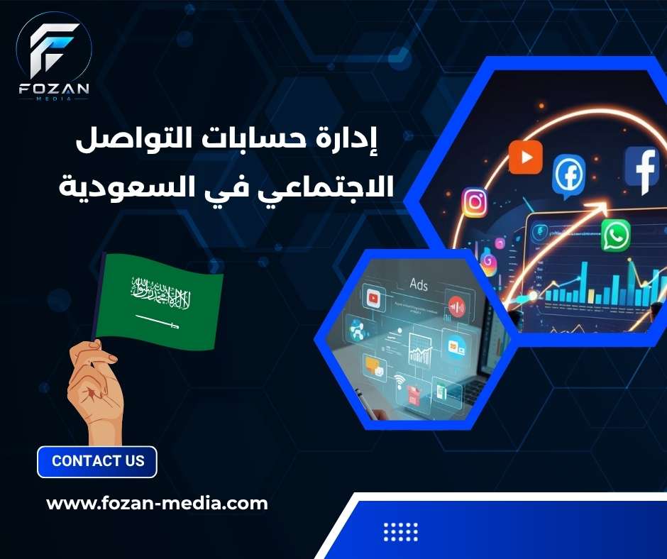 إدارة حسابات التواصل الاجتماعي في السعودية