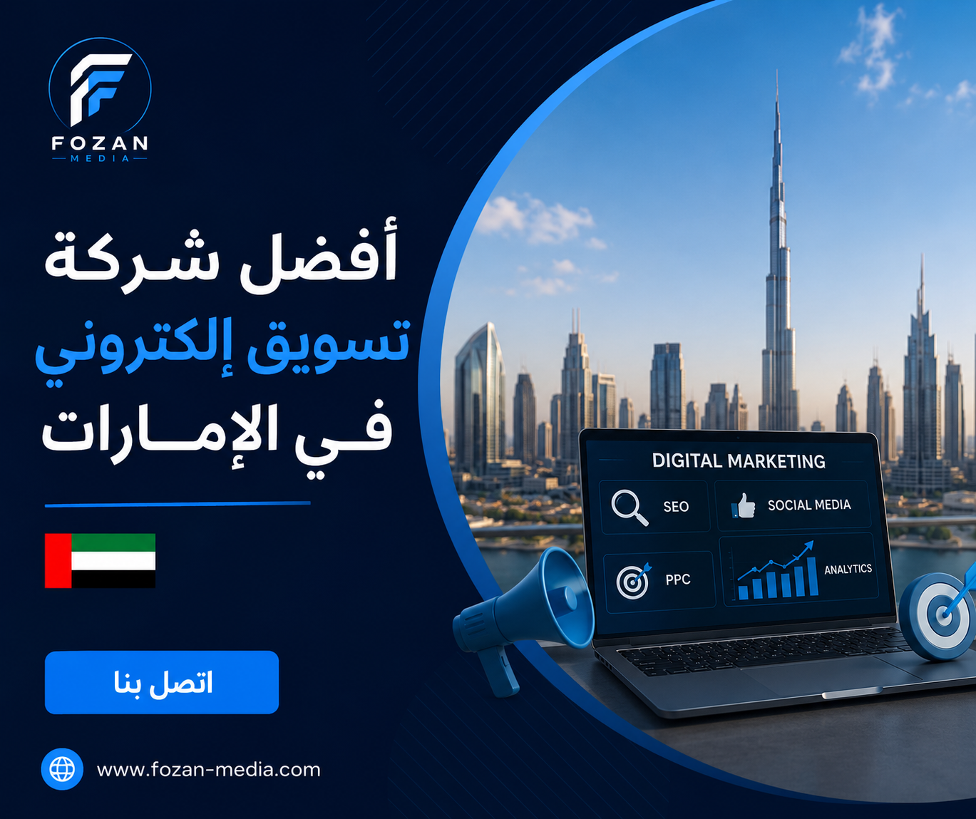 أفضل شركة تسويق إلكتروني في الإمارات_________________ لا أضيف أي رقم هاتف أو بيانات غير مطلوبة. لا أغيّر ألوان لوغو FOZAN MEDIA. أستخدم فقط النصوص التي ترسلها أنت. أحافظ على نفس أبعاد الطول والعرض المطلوبة. أضيف العلم فقط عند طلبه أو عندما تكون الكلمة المفتاحية مرتبطة بدولة. الصورة داخل التصميم يجب أن تعبّر بدقة عن الكلمة المفتاحية. عند إرسال نموذج، أصمم بنفس الفكرة العامة فقط، بدون نسخ حرفي وبدون اختراع عناصر إضافية. أفضل شركة تسويق إلكتروني في الإمارات