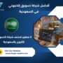 أفضل شركة تسويق إلكتروني في السعودية