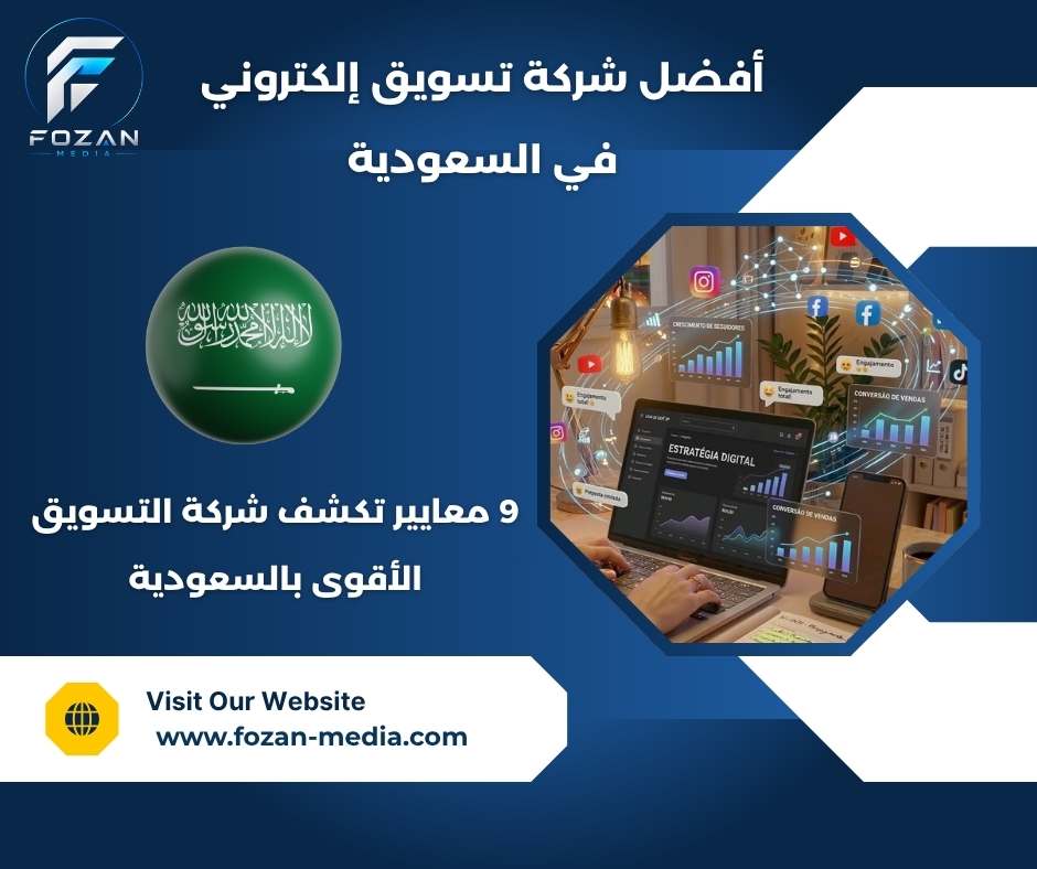 أفضل شركة تسويق إلكتروني في السعودية