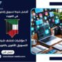أفضل شركة تسويق إلكتروني في الكويت