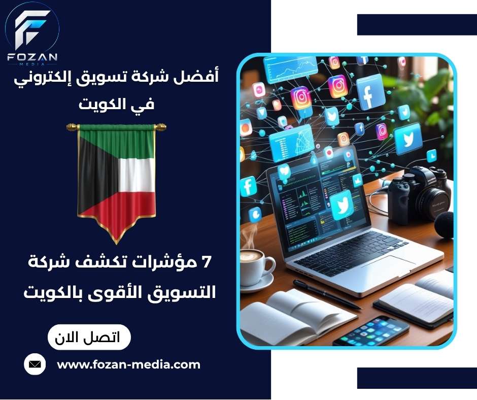 أفضل شركة تسويق إلكتروني في الكويت