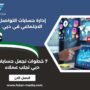 إدارة حسابات التواصل الاجتماعي في دبي