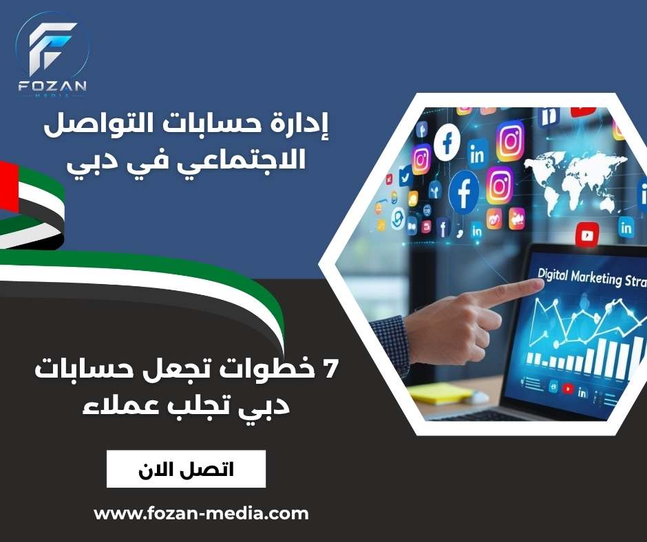 إدارة حسابات التواصل الاجتماعي في دبي