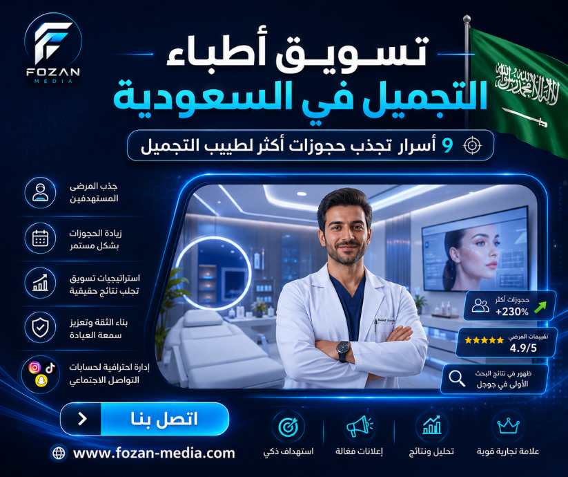 تسويق أطباء التجميل في السعودية
