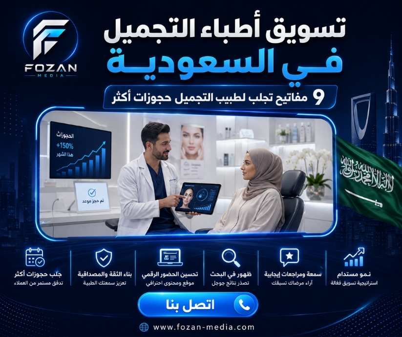 تسويق أطباء التجميل في السعودية