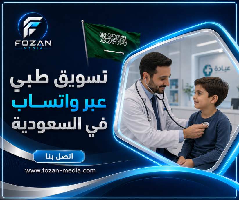 تسويق طبي عبر واتساب في السعودية