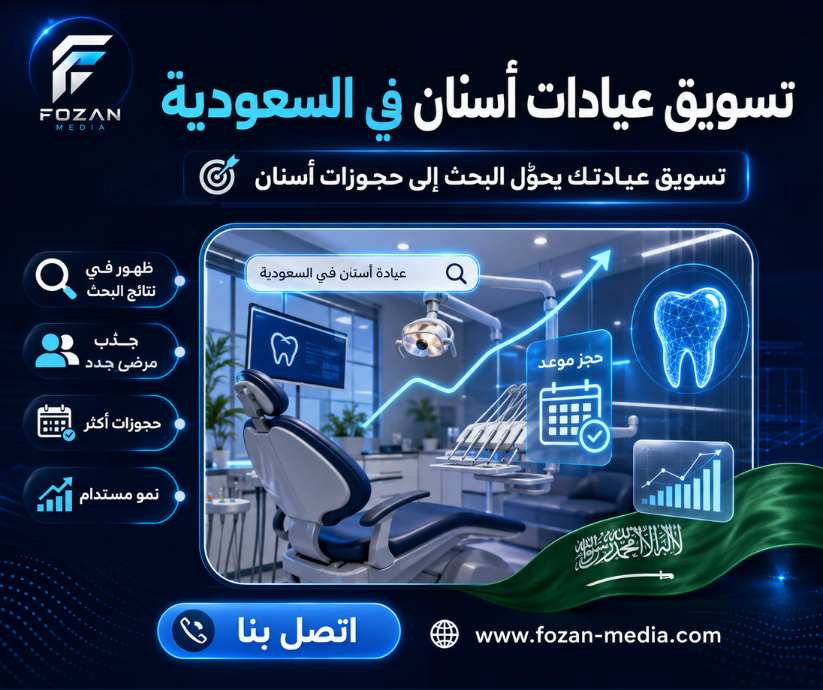 تسويق عيادات أسنان في السعودية