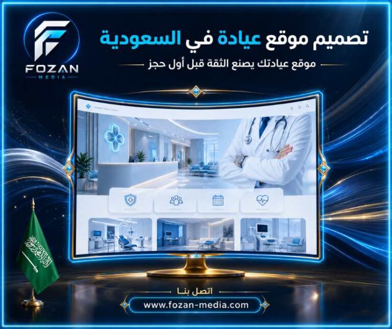 تصميم موقع عيادة في السعودية | موقع عيادتك يصنع الثقة قبل أول حجز