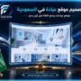 تصميم موقع عيادة في السعودية