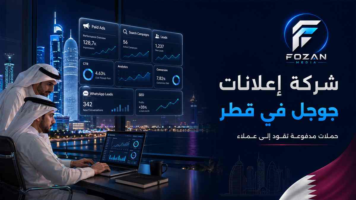 شركة اعلانات جوجل في قطر