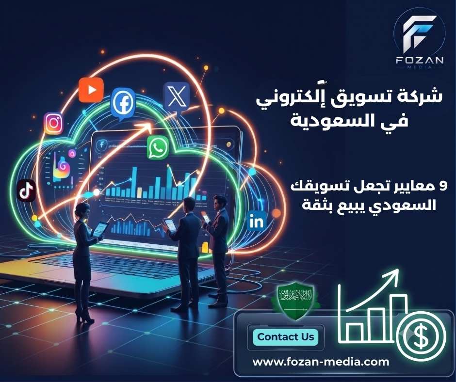 شركة تسويق إلكتروني في السعودية
