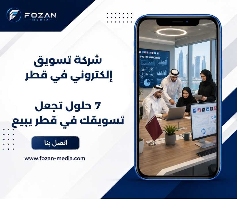 شركة تسويق إلكتروني في قطر